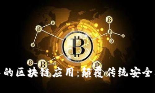 探索网络安全中的区块链应用：颠覆传统安全框架的创新方向