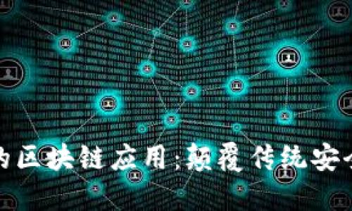 探索网络安全中的区块链应用：颠覆传统安全框架的创新方向