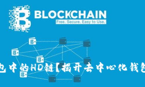 什么是TP钱包中的HD链？揭开去中心化钱包的神秘面纱