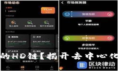 什么是TP钱包中的HD链？揭开去中心化钱包的神秘面纱