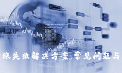 TP钱包转账失败解决方案：常见问题与应对措施