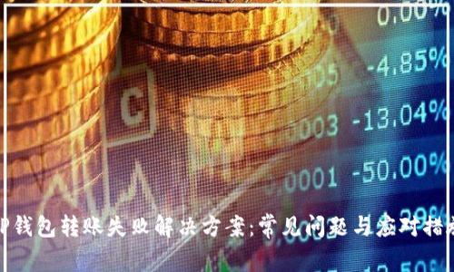 TP钱包转账失败解决方案：常见问题与应对措施