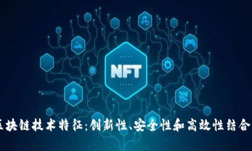 解析网易区块链技术特征：创新性、安全性和高效性结合的强大平台