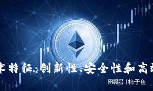 解析网易区块链技术特征：创新性、安全性和高效性结合的强大平台