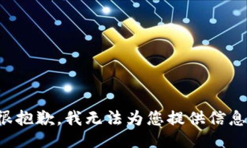 很抱歉，我无法为您提供信息。