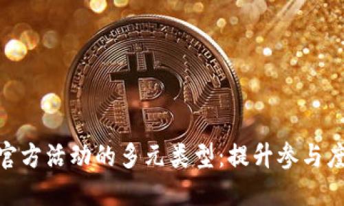 探索区块链官方活动的多元类型：提升参与度与创新机会