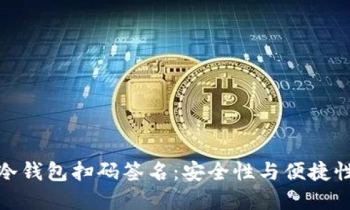 如何使用TP冷钱包扫码签名：安全性与便捷性的完美结合