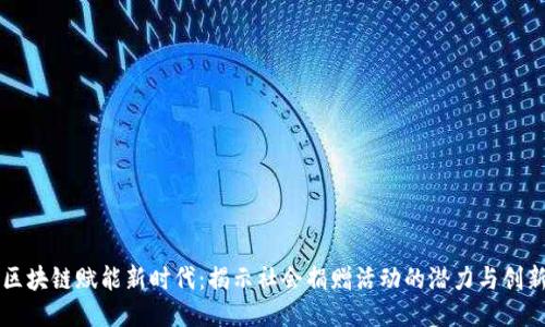 区块链赋能新时代：揭示社会捐赠活动的潜力与创新