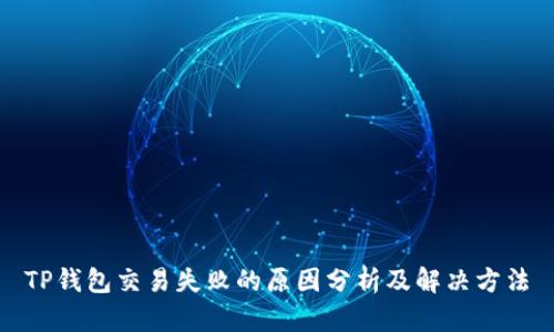 TP钱包交易失败的原因分析及解决方法