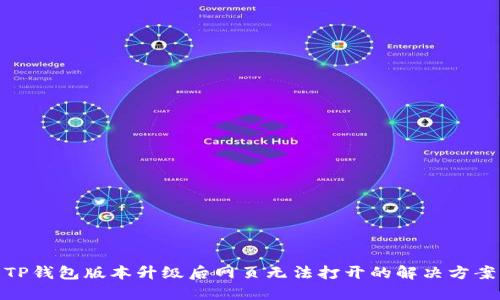 TP钱包版本升级后网页无法打开的解决方案