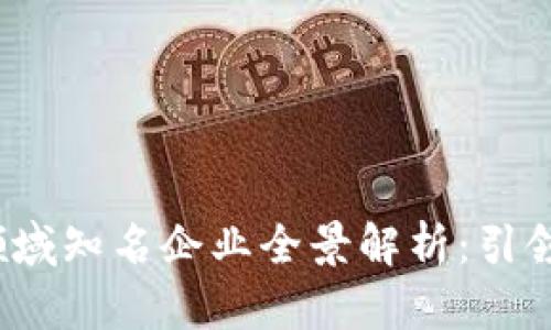2023年区块链领域知名企业全景解析：引领未来的创新力量
