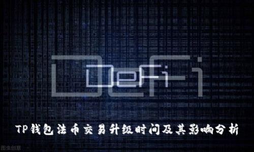 TP钱包法币交易升级时间及其影响分析