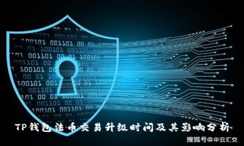 TP钱包法币交易升级时间及其影响分析