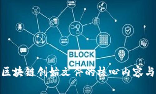 探索区块链创始文件的核心内容与影响