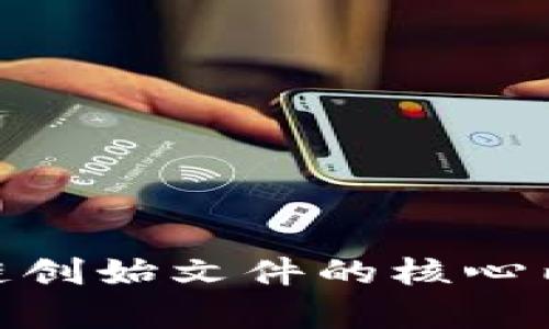探索区块链创始文件的核心内容与影响