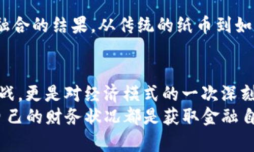 tiaoti如何在TP钱包中观察和显示人民币？全面指南/tiaoti
TP钱包, 人民币显示, 数字货币, 钱包使用技巧/guanjianci

引言
随着数字货币的快速普及，TP钱包作为一款功能齐全的数字资产管理工具，越来越受到大众用户的青睐。交易的便捷性与安全性让许多人不再仅仅依赖传统的银行系统。而在这条数字货币的道路上，人民币作为中国的法定货币，其显示与管理也越来越显得重要。那么，如何在TP钱包中观察和显示人民币呢？本文将为您详细解析这一问题，带您进入数字金融的全新视野。

TP钱包简介
在深入探讨TP钱包如何显示人民币之前，首先我们需要了解TP钱包的基本功能。TP钱包是一款去中心化的数字资产管理工具，支持多种数字货币的存储、发送和接收。它的用户友好界面和丰富的功能使得用户可以轻松管理各种数字资产。此外，TP钱包还提供了多层的安全保障，确保用户资产的安全性。

人民币的角色与意义
人民币作为中国的法定货币，在全球经济中占据着重要地位。随着区块链技术的发展，人民币也逐渐与数字货币相结合，形成了数字人民币（DC/EP）。通过TP钱包，用户不仅可以方便地管理自己的数字货币资产，还可以实现对人民币的观察与管理。这意味着用户可以灵活地处理人民币与其他数字货币之间的兑换，从而更好地把握市场动向。

TP钱包中人民币的显示方式
在TP钱包中，显示人民币的方式主要是通过数字货币与人民币的兑换汇率实现的。用户在TP钱包中可以看到自己持有的各类数字货币，以及它们相应的人民币价值。这一部分的显示非常直观，通常会在用户的资产清单中以一种清晰的格式展现出来。

如何在TP钱包中设置人民币显示
在TP钱包中，设置人民币显示并不复杂。下面是详细的步骤：
ol
    listrong下载安装TP钱包/strong：首先确保您的手机上已经安装了最新版本的TP钱包。/li
    listrong创建或导入钱包/strong：如果您是新用户，可以选择创建一个新钱包；如果您已有钱包，请选择导入相应的钱包。/li
    listrong选择货币类型/strong：在钱包主页中，您会看到一个货币选择的地方，点击进入选择人民币（CNY）或其他您需要的法定货币。/li
    listrong实时汇率设置/strong：TP钱包会自动根据最新的市场行情显示人民币与各大数字货币的实时汇率，您无需手动输入。/li
    listrong查看资产/strong：在您的资产页面中，可以看到各类数字货币及其对应的人民币显示。/li
/ol
通过以上几个简单步骤，您就可以轻松在TP钱包中设置人民币的显示，让您的资产更具可视化。

使用TP钱包观察人民币的优势
使用TP钱包观察人民币的优势不仅限于其方便的操作界面，还在于用户可以随时随地掌握自己的资产状况。无论是短期交易还是长期投资，随时了解人民币的汇率变化都有助于用户做出更理性的投资决策。此外，TP钱包提供的实时数据让用户能够保持对市场动向的敏感。这种敏锐度对于交易者尤其重要，因为数字货币市场变化万千，稍有不慎可能会造成巨大的损失。

人民币显示的文化与经济意义
人民币不仅是一种货币，更是一种文化的象征。它承载着数千年的中华文明，有着深厚的历史底蕴。在数字货币与人民币的结合中，我们看到的不仅是经济创新，更是文化融合的结果。从传统的纸币到如今的数字人民币，可以说是时代发展的必然产物。TP钱包作为一个数字工具，让这种转变变得更加顺畅，它使得用户能够在数字金融的浪潮中，感受到人民币的独特魅力。

未来展望与结论
随着技术的不断进步，TP钱包与人民币的结合将在未来显得更加紧密。预计在不久的将来，我们可以看到更多的人民币数字化应用场景出现。这不仅仅是对传统金融的挑战，更是对经济模式的一次深刻变革。通过TP钱包，用户将不仅能够观察人民币的变化，还可以实现更全面的资产管理。
总结来说，在TP钱包中观察和显示人民币是一个非常方便的功能，它为用户提供了更好的资产管理体验。希望本指南能帮助您顺畅地使用TP钱包。无论在何时何地，掌握自己的财务状况都是获取金融自由的重要一步。