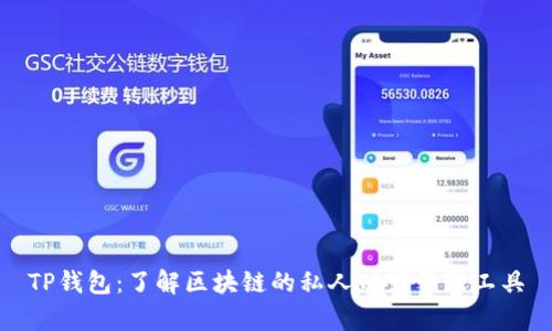 TP钱包：了解区块链的私人财富管理工具