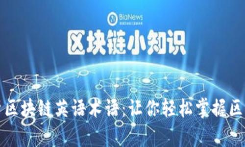 全面解析区块链英语术语：让你轻松掌握区块链世界