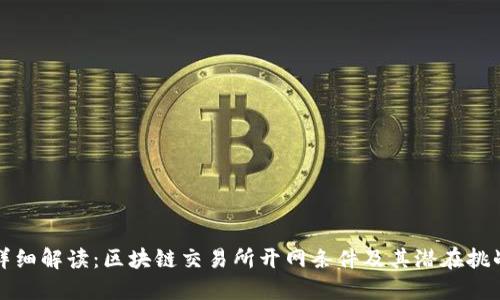 详细解读：区块链交易所开网条件及其潜在挑战