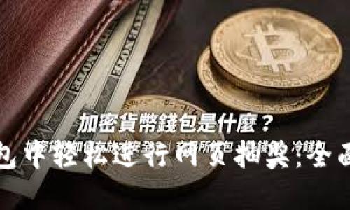 如何在TP钱包中轻松进行网页抽奖：全面指南与技巧