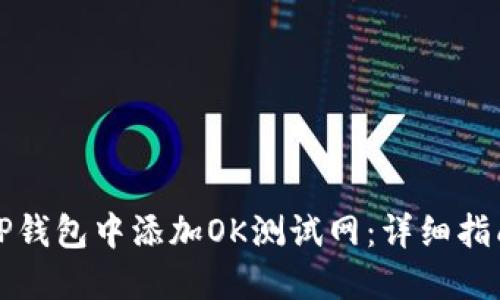 如何在TP钱包中添加OK测试网：详细指南与技巧