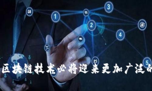 区块链项目：探索技术革新与应用前景

区块链,技术革新,应用前景,行业案例/guanjianci

引言
在当今的数字化时代，区块链技术以其去中心化、安全性和透明性等特点，正在重新定义各行各业的运作模式。然而，随着区块链项目的不断增多，如何这些项目以提高其效率和实用性，已经成为业内关注的焦点。诸多区块链项目不断涌现，目的是为了应对现有技术的不足之处，以及满足用户日益增加的需求。

1. 区块链性能
区块链的性能是提升其应用效果的首要任务。性能瓶颈通常表现为交易处理速度慢和吞吐量低，而这些问题直接影响用户的使用体验。为了提升区块链性能，开发者可以采取以下几种措施：
ul
listrong侧链技术：/strong通过与主链并行运行的侧链，可以有效分担主链的压力，从而提升整体交易速度。/li
listrong分片技术：/strong将区块链网络划分为多个分片，每个分片独立处理交易，这样可以显著提升网络的吞吐量。/li
listrong共识机制创新：/strong从传统的工作量证明机制（PoW）转变为权益证明机制（PoS）或其他创新性机制，能在保持系统安全的前提下，显著提高交易速度。/li
/ul

2. 智能合约
智能合约是区块链的重要组成部分，其自动执行和自我验证的特点，极大地提升了事务处理的效率。然而，智能合约的安全漏洞与复杂性常常成为项目落地的障碍。因此，智能合约变得尤为重要：
ul
listrong代码审计：/strong通过专业团队对智能合约的代码进行审计，可以及时发现潜在的安全漏洞，从而减少被攻击的风险。/li
listrong标准化开发：/strong采用标准化的开发框架与工具，能够使智能合约的编写更为规范，同时也减少了开发过程中的错误。/li
listrong灵活性增强：/strong在设计智能合约时，可以考虑引入可升级机制，让合约在运行过程中可以根据需求进行调整。/li
/ul

3. 用户体验
提升用户体验是推动区块链技术广泛应用的关键。许多区块链项目在用户体验上存在较大的提升空间，主要体现在以下几个方面：
ul
listrong用户界面友好性：/strong设计的用户界面，可以让更多普通用户快速上手，促进区块链技术的普及。/li
listrong简化操作流程：/strong通过交易流程，使用户在进行交易时操作更为便捷，减少繁琐的步骤和不必要的等待时间。/li
listrong用户教育与支持：/strong构建完善的用户支持体系，通过教育培训帮助区块链技术和相关应用，从而提升他们的参与度。/li
/ul

4. 能源消耗
区块链技术被广泛批评的一个原因是其高能源消耗，尤其是采用工作量证明机制的区块链。为了解决这个问题，许多项目正在探索新的方法：
ul
listrong转向绿色能源：/strong鼓励矿工使用可再生的绿色能源，从而降低对环境的负担。/li
listrong协议：/strong改进共识协议，使其在保证安全性的同时，能有效降低能源消耗。/li
listrong节能矿机：/strong研发更高效的矿机，提高能源利用率，使整个网络的能源消耗得到有效控制。/li
/ul

5. 隐私保护
随着区块链技术的广泛应用，隐私保护问题逐渐浮出水面。用户在进行区块链交易时，其隐私信息的安全性是一个不容忽视的问题。为此，隐私保护技术变得至关重要：
ul
listrong零知识证明：/strong利用零知识证明技术，用户可以在不透露其完整信息的情况下，证明其交易的有效性，从而保护隐私。/li
listrong混币技术：/strong通过混合交易，增加了交易的匿名性，使得难以追踪交易的来源与去向。/li
listrong分布式存储：/strong在信息存储上采用分布式存储模式，将敏感信息分散存储，降低了单点泄露的风险。/li
/ul

6. 生态系统建设
区块链技术的发展并非孤立，构建良好的生态系统对于项目的成功至关重要。一个繁荣的区块链生态系统应该包括：
ul
listrong多元化的应用场景：/strong通过多样化的应用场景，激励不同用户群体积极参与，提高技术的适用性。/li
listrong推出激励机制：/strong设立合理的激励机制，鼓励用户持续参与和贡献。例如，用户可以通过参与网络维护获得奖励。/li
listrong建立社区支持：/strong通过搭建志同道合的社区，让用户能够分享经验和知识，增强彼此的信任与合作。/li
/ul

结语
区块链项目的探索与实践，在推动技术发展、提升应用效果等方面都展现出了广阔的前景。通过对性能、智能合约、用户体验、能源消耗、隐私保护及生态系统的，区块链技术必将迎来更加广泛的应用，并深刻影响我们的生活。然而，未来的道路依然充满挑战，行业的所有参与者需要携手并进，共同探索更多创新之路，以助推区块链走向更加美好的明天。
