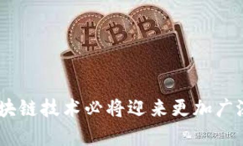 区块链项目：探索技术革新与应用前景

区块链,技术革新,应用前景,行业案例/guanjianci

引言
在当今的数字化时代，区块链技术以其去中心化、安全性和透明性等特点，正在重新定义各行各业的运作模式。然而，随着区块链项目的不断增多，如何这些项目以提高其效率和实用性，已经成为业内关注的焦点。诸多区块链项目不断涌现，目的是为了应对现有技术的不足之处，以及满足用户日益增加的需求。

1. 区块链性能
区块链的性能是提升其应用效果的首要任务。性能瓶颈通常表现为交易处理速度慢和吞吐量低，而这些问题直接影响用户的使用体验。为了提升区块链性能，开发者可以采取以下几种措施：
ul
listrong侧链技术：/strong通过与主链并行运行的侧链，可以有效分担主链的压力，从而提升整体交易速度。/li
listrong分片技术：/strong将区块链网络划分为多个分片，每个分片独立处理交易，这样可以显著提升网络的吞吐量。/li
listrong共识机制创新：/strong从传统的工作量证明机制（PoW）转变为权益证明机制（PoS）或其他创新性机制，能在保持系统安全的前提下，显著提高交易速度。/li
/ul

2. 智能合约
智能合约是区块链的重要组成部分，其自动执行和自我验证的特点，极大地提升了事务处理的效率。然而，智能合约的安全漏洞与复杂性常常成为项目落地的障碍。因此，智能合约变得尤为重要：
ul
listrong代码审计：/strong通过专业团队对智能合约的代码进行审计，可以及时发现潜在的安全漏洞，从而减少被攻击的风险。/li
listrong标准化开发：/strong采用标准化的开发框架与工具，能够使智能合约的编写更为规范，同时也减少了开发过程中的错误。/li
listrong灵活性增强：/strong在设计智能合约时，可以考虑引入可升级机制，让合约在运行过程中可以根据需求进行调整。/li
/ul

3. 用户体验
提升用户体验是推动区块链技术广泛应用的关键。许多区块链项目在用户体验上存在较大的提升空间，主要体现在以下几个方面：
ul
listrong用户界面友好性：/strong设计的用户界面，可以让更多普通用户快速上手，促进区块链技术的普及。/li
listrong简化操作流程：/strong通过交易流程，使用户在进行交易时操作更为便捷，减少繁琐的步骤和不必要的等待时间。/li
listrong用户教育与支持：/strong构建完善的用户支持体系，通过教育培训帮助区块链技术和相关应用，从而提升他们的参与度。/li
/ul

4. 能源消耗
区块链技术被广泛批评的一个原因是其高能源消耗，尤其是采用工作量证明机制的区块链。为了解决这个问题，许多项目正在探索新的方法：
ul
listrong转向绿色能源：/strong鼓励矿工使用可再生的绿色能源，从而降低对环境的负担。/li
listrong协议：/strong改进共识协议，使其在保证安全性的同时，能有效降低能源消耗。/li
listrong节能矿机：/strong研发更高效的矿机，提高能源利用率，使整个网络的能源消耗得到有效控制。/li
/ul

5. 隐私保护
随着区块链技术的广泛应用，隐私保护问题逐渐浮出水面。用户在进行区块链交易时，其隐私信息的安全性是一个不容忽视的问题。为此，隐私保护技术变得至关重要：
ul
listrong零知识证明：/strong利用零知识证明技术，用户可以在不透露其完整信息的情况下，证明其交易的有效性，从而保护隐私。/li
listrong混币技术：/strong通过混合交易，增加了交易的匿名性，使得难以追踪交易的来源与去向。/li
listrong分布式存储：/strong在信息存储上采用分布式存储模式，将敏感信息分散存储，降低了单点泄露的风险。/li
/ul

6. 生态系统建设
区块链技术的发展并非孤立，构建良好的生态系统对于项目的成功至关重要。一个繁荣的区块链生态系统应该包括：
ul
listrong多元化的应用场景：/strong通过多样化的应用场景，激励不同用户群体积极参与，提高技术的适用性。/li
listrong推出激励机制：/strong设立合理的激励机制，鼓励用户持续参与和贡献。例如，用户可以通过参与网络维护获得奖励。/li
listrong建立社区支持：/strong通过搭建志同道合的社区，让用户能够分享经验和知识，增强彼此的信任与合作。/li
/ul

结语
区块链项目的探索与实践，在推动技术发展、提升应用效果等方面都展现出了广阔的前景。通过对性能、智能合约、用户体验、能源消耗、隐私保护及生态系统的，区块链技术必将迎来更加广泛的应用，并深刻影响我们的生活。然而，未来的道路依然充满挑战，行业的所有参与者需要携手并进，共同探索更多创新之路，以助推区块链走向更加美好的明天。