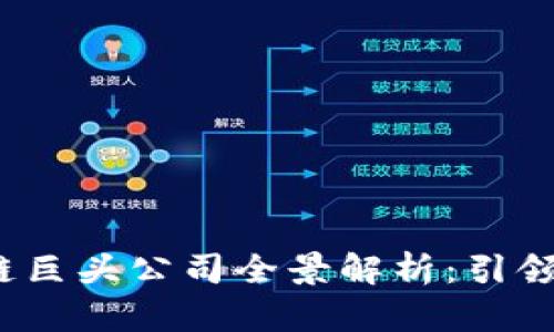 2023年区块链巨头公司全景解析：引领未来的创新者