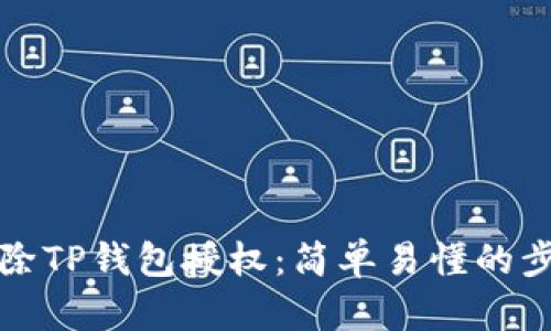 如何解除TP钱包授权：简单易懂的步骤指南