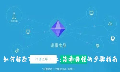 如何解除TP钱包授权：简单易懂的步骤指南