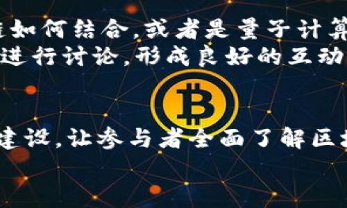 区块链是一项新兴的技术，具有去中心化、安全性和不可篡改性等独特的特点。随着加密货币的崛起，区块链的应用场景也在不断扩展。因此，区块链推广讲座的内容应当包含多个方面，以吸引听众并提高他们对区块链技术的理解和兴趣。下面是一些建议，使您在组织区块链推广讲座时更具吸引力和教育性。

1. 区块链的基础知识
首先，在讲座的开篇，介绍区块链的基础知识是至关重要的。阐述区块链的定义、工作原理、以及它与传统数据库的区别，帮助参与者建立一个清晰的概念框架。
可以通过简单的比喻，比如将区块链比作一个数字账本，所有的交易信息都被记录在这个账本上，而每一个区块就像一个章节，只有在所有参与者都同意后，才能添加到账本中。这样，听众能够更直观、更容易地理解。

2. 区块链的核心技术与算法
深入探讨区块链技术的核心部分，如加密技术、共识机制等。解释各种共识算法的特点，如“工作量证明（PoW）”、“权益证明（PoS）”等，以帮助听众理解为何这些算法是维持区块链安全性的基石。
通过使用实例，比如比特币和以太坊，来展示不同算法的应用场景。可以设置小组讨论，促使听众在互动中深入理解这些技术。

3. 区块链的应用领域
五花八门的应用场景是吸引听众的重要环节。可以详细介绍金融、供应链管理、智能合约、医疗、文化艺术等多个领域的具体案例，说明它们如何利用区块链技术来提升效率、降低成本和提高透明度。
例如，在金融领域，通过去中心化的方式，区块链能够缩短跨境支付的时间和费用；而在供应链管理方面，能够通过溯源技术提高透明度，有效打击假冒伪劣产品。这些案例让听众能够感受到区块链的实际价值。

4. 区块链的法律和政策挑战
尽管区块链有着诸多优势，但法律和政策的挑战也是必须直面的部分。可以介绍各国家对区块链的监管态度和相关法律，比如欧盟GDPR（通用数据保护条例）对区块链的影响，以及中国对区块链的政策支持与监管。
探讨这些法律框架如何影响区块链项目的开展，及开发者和企业在面对监管时需考虑的诸多因素，能让参与者更全面地理解区块链技术的复杂性。

5. 区块链的安全性与风险管理
安全性是区块链最为核心的要素之一，可以讲解区块链在数据安全、身份验证、交易安全等方面的优势，同时也要讨论它所面临的安全威胁，例如51%攻击、智能合约漏洞等。
通过真实案例分析，让听众意识到在区块链项目中安全风险的重要性，以及如何通过多种手段实现对风险的控制，如代码审计、测试和多重签名等安全措施。

6. 社区建设与生态系统发展
区块链的发展离不开社区的支持和生态系统的建设，可以介绍如何通过举办开发者大会、线上社区、开源项目等方式来促进社区融入，推动技术的普及和应用。
阐述一个健康的生态系统如何能为区块链项目带来支持，包括资金、人才、技术等多方位的协作，同时分享成功的社区案例，激励与会者参与其中。

7. 未来发展趋势与展望
在讲座的最后，可以对全球区块链的未来发展趋势进行展望，探讨可能出现的新技术、新应用及市场机会。例如，4.0时代的产业革命与区块链如何结合，或者是量子计算对区块链的潜在影响。
这些前瞻性的观点不仅能够激发参与者的想象力，还能激励他们在区块链的浪潮中把握机遇。保持开放的态度，鼓励参与者针对未来的想法进行讨论，形成良好的互动氛围。

总结
总之，区块链的推广讲座不仅是对技术的普及，更是对未来的一次展望。通过等式深入浅出的知识介绍、项目案例、法律政策分析和网络生态建设，让参与者全面了解区块链这一技术的魅力和挑战，激发他们进一步探索与实践的兴趣。
通过这样的综合性讲座，不仅能提升听众的知识水平，也有助于推动整个区块链行业的健康发展。