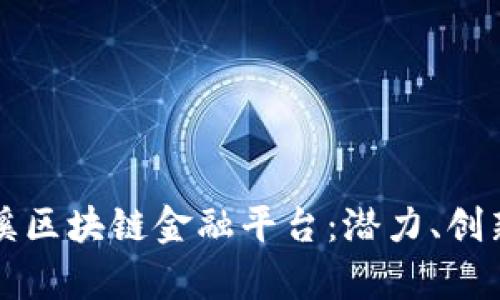 深入探讨玉溪区块链金融平台：潜力、创新与发展前景