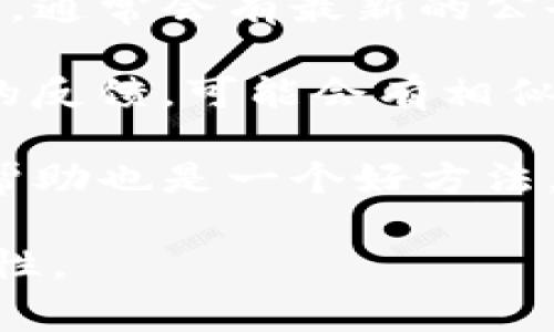 关于TP钱包（Trust Wallet）出现的问题，可能涉及多个方面，例如网络连接问题、服务端维护、钱包功能异常等。为了获取最新和具体的信息，建议：

1. **检查官方渠道**：访问TP钱包的官方网站或社交媒体账户，通常会有最新的公告和状态更新。

2. **社区讨论**：在用户社区、讨论区或论坛上查看其他用户的反馈，可能会有相似的问题或解决方案。

3. **联系客服**：如果问题严重，联系TP钱包的客服获取直接帮助也是一个好方法。

在具体了解问题前，建议耐心等待服务恢复并保持数据的安全性。