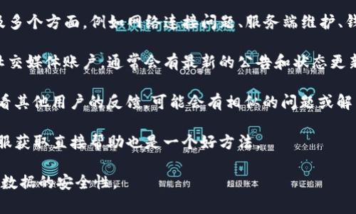 关于TP钱包（Trust Wallet）出现的问题，可能涉及多个方面，例如网络连接问题、服务端维护、钱包功能异常等。为了获取最新和具体的信息，建议：

1. **检查官方渠道**：访问TP钱包的官方网站或社交媒体账户，通常会有最新的公告和状态更新。

2. **社区讨论**：在用户社区、讨论区或论坛上查看其他用户的反馈，可能会有相似的问题或解决方案。

3. **联系客服**：如果问题严重，联系TP钱包的客服获取直接帮助也是一个好方法。

在具体了解问题前，建议耐心等待服务恢复并保持数据的安全性。