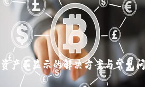 TP钱包资产不显示的解决方案与常见问题解答