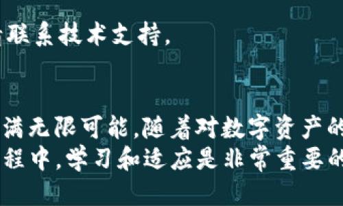 jiaoti如何将Kishu转换为TP钱包中的代币：详细指南与技巧/jiaoti
Kishu, TP钱包, 加密货币, 代币转换/guanjianci

引言：加密货币的新时代
在当今这个数字化迅速发展的时代，加密货币越来越受到大众的关注。无论是投资还是日常交易，许多人选择了不同的代币。但对于初学者而言，如何将特定的加密货币，比如Kishu，转换到钱包如TP钱包中，仍然是一个挑战。在本文中，我们将为您提供详细的指南，帮助您轻松实现Kishu到TP钱包的转换，同时提供一些重要的技巧和建议。

Kishu简介：什么是Kishu？
Kishu Inu是一种基于Ethereum网络的加密货币，因其社区驱动的特性而受到广泛关注。作为一种去中心化的代币，Kishu吸引了众多投资者的目光。Kishu不仅仅是一种数字货币，更是一个充满活力的社区，其成员通过社会媒体、线下活动等方式互动，增强了代币的价值和影响力。
Kishu的出现源于对狗狗币的灵感，目标是创造一种友好且可获得的数字资产，旨在为更多用户提供使用加密货币的机会。与其他代币相比，Kishu具备更高的流动性和更低的交易成本，这使得它在用户中受到热捧。

TP钱包概述：安全和便利的数字资产管理工具
TP钱包是一款非常流行的加密货币钱包，用户可以在其中存储、管理和交易多种加密货币。与传统的钱包不同，TP钱包专为数字资产设计，支持一些流行的代币和区块链平台。它不仅提供了安全的存储环境，还具备便捷的交易功能，用户可以无需中介，直接完成代币的转账和交换。
TP钱包的用户界面友好，新手也能迅速上手。钱包的安全性经过了多次审查，提供多重保护机制，保障用户的数字资产安全。此外，TP钱包还支持多种语言，方便来自不同国家的用户使用。

准备工作：确保您的交易顺利进行
在进行Kishu转TP钱包之前，有几个关键步骤和准备工作是必不可少的。首先，确保您拥有一个有效的TP钱包账户，并且已经完成相关的身份验证。这是确保您资金安全的重要步骤。
其次，您需要确认Kishu的存储地址，以便能顺利进行代币转账。在TP钱包中，您可以很方便地找到自己的接收地址，一定要仔细检查，确保没有遗漏或错误。
最后，您需要一定量的以太币（Ethereum）作为交易的网络费用。在进行加密货币交易时，区块链网络会收取一定的费用来确认交易，因此以太币不可或缺。

Kishu到TP钱包的步骤
一旦您完成了准备工作，就可以开始转换Kishu到TP钱包。以下是具体的操作步骤：
ol
    listrong打开您的Kishu钱包：/strong 如果您正在使用去中心化钱包（例如MetaMask），请确保能够正常打开，并检查您的Kishu余额。/li
    listrong复制TP钱包地址：/strong 打开TP钱包，找到您的Kishu接收地址。复制这个地址，确保它是准确的。/li
    listrong发起转账：/strong 返回到您的Kishu钱包，选择“发送”或“转账”功能，粘贴您刚刚复制的TP钱包地址。输入您想要转账的Kishu数量。同时，确保您账户中有足够的以太币来支付交易费用。/li
    listrong确认交易：/strong 在检查无误后，确认交易。系统会处理您的转账请求，通常情况下一笔交易的确认需要几分钟时间，具体时间视网络拥堵情况而定。/li
    listrong查询交易状态：/strong 您可以通过区块链浏览器（如Etherscan）查询交易状态，输入您的交易哈希值，查看进度。/li
/ol

常见问题解答
h4问：转账需要多长时间？/h4
答：通常情况下，Kishu到TP钱包的转账会在几分钟内完成，但具体时间受网络拥堵和交易费用的影响。建议您在网络高峰期选择合理的交易费用。

h4问：我如何确保交易的安全性？/h4
答：要确保交易的安全性，始终使用正规的钱包应用，双重检查接收地址。同时，避免在公共场合使用公共Wi-Fi进行交易，以保障网络安全。

h4问：如果转账失败该怎么办？/h4
答：如果转账失败，首先检查您的钱包余额和交易费用是否足够。也可以查看区块链浏览器了解您的交易状态。有时，交易需要等待确认。若长期未确认，请联系技术支持。

结语：畅享数字货币的便利与乐趣
通过本文的介绍，您应该对Kishu转TP钱包的过程有了更全面的理解。虽然看似复杂，但只需简单的几步，您就能轻松完成代币的转换。加密货币的世界充满无限可能，随着对数字资产的逐渐认识，您将能够更好地利用这些新兴的技术。
无论您是投资还是交易，加密货币都为我们提供了一种全新的价值转移方式。让我们一起拥抱这场数字货币的革命，探索更多的可能性与机遇。在这一过程中，学习和适应是非常重要的，愿每位投资者都能在未来获得满意的回报！