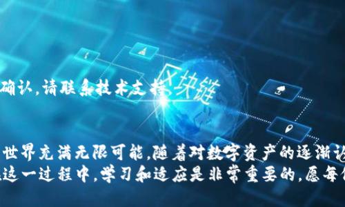 jiaoti如何将Kishu转换为TP钱包中的代币：详细指南与技巧/jiaoti
Kishu, TP钱包, 加密货币, 代币转换/guanjianci

引言：加密货币的新时代
在当今这个数字化迅速发展的时代，加密货币越来越受到大众的关注。无论是投资还是日常交易，许多人选择了不同的代币。但对于初学者而言，如何将特定的加密货币，比如Kishu，转换到钱包如TP钱包中，仍然是一个挑战。在本文中，我们将为您提供详细的指南，帮助您轻松实现Kishu到TP钱包的转换，同时提供一些重要的技巧和建议。

Kishu简介：什么是Kishu？
Kishu Inu是一种基于Ethereum网络的加密货币，因其社区驱动的特性而受到广泛关注。作为一种去中心化的代币，Kishu吸引了众多投资者的目光。Kishu不仅仅是一种数字货币，更是一个充满活力的社区，其成员通过社会媒体、线下活动等方式互动，增强了代币的价值和影响力。
Kishu的出现源于对狗狗币的灵感，目标是创造一种友好且可获得的数字资产，旨在为更多用户提供使用加密货币的机会。与其他代币相比，Kishu具备更高的流动性和更低的交易成本，这使得它在用户中受到热捧。

TP钱包概述：安全和便利的数字资产管理工具
TP钱包是一款非常流行的加密货币钱包，用户可以在其中存储、管理和交易多种加密货币。与传统的钱包不同，TP钱包专为数字资产设计，支持一些流行的代币和区块链平台。它不仅提供了安全的存储环境，还具备便捷的交易功能，用户可以无需中介，直接完成代币的转账和交换。
TP钱包的用户界面友好，新手也能迅速上手。钱包的安全性经过了多次审查，提供多重保护机制，保障用户的数字资产安全。此外，TP钱包还支持多种语言，方便来自不同国家的用户使用。

准备工作：确保您的交易顺利进行
在进行Kishu转TP钱包之前，有几个关键步骤和准备工作是必不可少的。首先，确保您拥有一个有效的TP钱包账户，并且已经完成相关的身份验证。这是确保您资金安全的重要步骤。
其次，您需要确认Kishu的存储地址，以便能顺利进行代币转账。在TP钱包中，您可以很方便地找到自己的接收地址，一定要仔细检查，确保没有遗漏或错误。
最后，您需要一定量的以太币（Ethereum）作为交易的网络费用。在进行加密货币交易时，区块链网络会收取一定的费用来确认交易，因此以太币不可或缺。

Kishu到TP钱包的步骤
一旦您完成了准备工作，就可以开始转换Kishu到TP钱包。以下是具体的操作步骤：
ol
    listrong打开您的Kishu钱包：/strong 如果您正在使用去中心化钱包（例如MetaMask），请确保能够正常打开，并检查您的Kishu余额。/li
    listrong复制TP钱包地址：/strong 打开TP钱包，找到您的Kishu接收地址。复制这个地址，确保它是准确的。/li
    listrong发起转账：/strong 返回到您的Kishu钱包，选择“发送”或“转账”功能，粘贴您刚刚复制的TP钱包地址。输入您想要转账的Kishu数量。同时，确保您账户中有足够的以太币来支付交易费用。/li
    listrong确认交易：/strong 在检查无误后，确认交易。系统会处理您的转账请求，通常情况下一笔交易的确认需要几分钟时间，具体时间视网络拥堵情况而定。/li
    listrong查询交易状态：/strong 您可以通过区块链浏览器（如Etherscan）查询交易状态，输入您的交易哈希值，查看进度。/li
/ol

常见问题解答
h4问：转账需要多长时间？/h4
答：通常情况下，Kishu到TP钱包的转账会在几分钟内完成，但具体时间受网络拥堵和交易费用的影响。建议您在网络高峰期选择合理的交易费用。

h4问：我如何确保交易的安全性？/h4
答：要确保交易的安全性，始终使用正规的钱包应用，双重检查接收地址。同时，避免在公共场合使用公共Wi-Fi进行交易，以保障网络安全。

h4问：如果转账失败该怎么办？/h4
答：如果转账失败，首先检查您的钱包余额和交易费用是否足够。也可以查看区块链浏览器了解您的交易状态。有时，交易需要等待确认。若长期未确认，请联系技术支持。

结语：畅享数字货币的便利与乐趣
通过本文的介绍，您应该对Kishu转TP钱包的过程有了更全面的理解。虽然看似复杂，但只需简单的几步，您就能轻松完成代币的转换。加密货币的世界充满无限可能，随着对数字资产的逐渐认识，您将能够更好地利用这些新兴的技术。
无论您是投资还是交易，加密货币都为我们提供了一种全新的价值转移方式。让我们一起拥抱这场数字货币的革命，探索更多的可能性与机遇。在这一过程中，学习和适应是非常重要的，愿每位投资者都能在未来获得满意的回报！