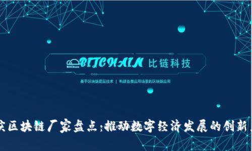 重庆区块链厂家盘点：推动数字经济发展的创新力量