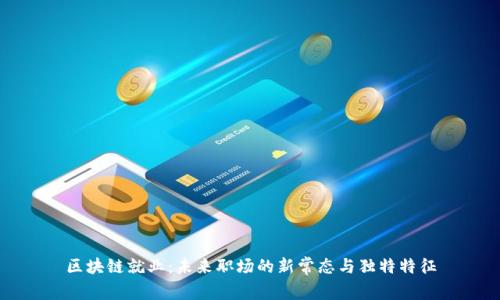 区块链就业：未来职场的新常态与独特特征