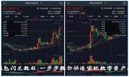 最新TP钱包闪兑教程：一步步教你快速实现数字资产无缝转换