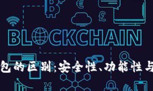 TP钱包与其他加密钱包的区别：安全性、功能性与用户体验的全面解析