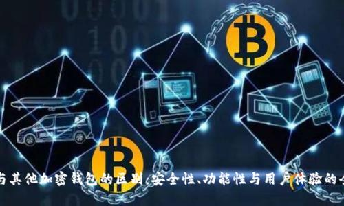 TP钱包与其他加密钱包的区别：安全性、功能性与用户体验的全面解析