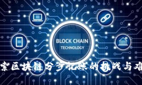 探索区块链分步记账的挑战与难点
