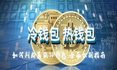 如何判断真假TP钱包：全面识别指南