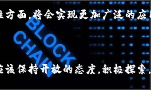   硅谷的区块链创新：深度探索技术、趋势及影响 / 

 guanjianci 区块链, 硅谷, 创新, 技术 /guanjianci 

引言

区块链技术近年来犹如一股强劲的潮流，迅速席卷了全球的科技与金融领域。硅谷，作为科技创新的摇篮，在区块链技术的开发与应用中走在了前列。这个力量与创意并存的地方，为全球企业与创业者提供了广阔的平台，衍生出了一系列具有前瞻性的区块链项目。本文将深入探讨硅谷的区块链现状，包括其主要推动力、创新应用及未来发展趋势。


区块链技术的崛起

自从比特币在2009年诞生以来，区块链技术逐渐步入了人们的视野。它被定义为一种去中心化的分布式账本技术，使得数据的透明性、可追溯性和安全性得以提升。硅谷的科技公司和创业者们敏锐地捕捉到了这一趋势，将传统行业与区块链相结合，推动了多个创新应用的形成。现在，几乎每周都有新的区块链项目在硅谷发布，展现出蓬勃而不可阻挡的生命力。


硅谷的主要区块链企业

在硅谷，众多公司致力于区块链技术的研发和应用，其中一些尤其引人注目。例如，Ripple专注于跨境支付解决方案，通过区块链技术提供快速且成本高效的转账服务。不远处的Chainalysis则利用区块链分析技术，为政府及金融机构提供合规与风险管理的工具。还有以太坊（Ethereum），它不仅是最具影响力的区块链平台之一，還通过智能合约的引入，开启了去中心化应用（DApp）的新时代。


区块链在金融行业的应用

硅谷的许多初创企业正在将区块链技术应用到金融领域，以提升资金流动的透明度和安全性。例如，区块链能够提供实时的交易记录，从而减少了金融审计和监管的复杂性。此外，去中心化金融（DeFi）的概念也在迅速崛起，利用智能合约为用户提供借贷、交易等功能，打破了传统金融的桎梏。


区块链与数据安全

数据安全始终是科技行业面临的一项重大挑战。随着网络攻击频发，如何保护用户隐私及数据安全成为了重中之重。硅谷的一些区块链企业致力于开发基于区块链的数据存储解决方案，保证数据的不可篡改性与透明性。例如，Filecoin和Storj便是在这一领域里的佼佼者，它们通过去中心化的存储方式，将用户数据的安全性提升至新的高度。


区块链与物联网的结合

在物联网（IoT）领域，区块链技术的整合为设备之间的连接提供了安全保障。通过区块链，物联网设备可以在一个去中心化的网络中相互通信，确保数据的安全传输与存储。目前，硅谷有不少公司正在积极探索这一领域，例如VeChain和IOTA等。在这些平台上，智能设备的使用变得更加安全、便捷，同时也提高了资源的利用效率。


区块链与供应链管理

传统的供应链管理系统存在透明度不足、效率低下等问题，而区块链则为这一行业带来了全新的解决思路。通过区块链技术，供应链的每一个环节都可以被实时记录与追踪，从而确保产品流转的透明性。硅谷的一些初创公司正是开始利用区块链提升供应链的可追溯性与效率，例如OriginTrail和Waltonchain等。它们的应用有效地增强了消费者对产品的信任，同时也提高了运营效率，降低了成本。


法律与合规性挑战

尽管区块链技术展现出巨大的潜力，但在硅谷的发展过程中，也面临着许多法律与合规的挑战。不同国家的监管政策各异，使得区块链项目在落地时必须仔细考量合规问题。硅谷的相关企业与行业组织也在积极参与全球范围内的法律讨论，力求在创新与合规之间找到平衡点。这不仅关乎企业的生存发展，更是区块链技术能否在全球范围内深入推广的关键因素。


总结与展望

总的来看，硅谷的区块链行业展现出了无与伦比的创新能力，涵盖金融、数据安全、物联网和供应链等多个领域。未来，区块链将继续在各行各业中发挥着创造性的作用，尤其是在提高透明度、降低成本以及增强安全性方面，将会实现更加广泛的应用。同时，随着消费者对透明性与数据隐私的重视，区块链技术在管理流程中的应用潜力将愈加显著。然而，我们也应关注法律合规的挑战与市场的变动，只有在稳健的监管框架下，区块链才能够真正迎来辉煌的时代。



随着技术的不断发展与成熟，硅谷作为区块链创新的前沿阵地，必将继续引领全球的区块链趋势。未来的道路虽然充满挑战，但也蕴含着无穷的机遇。无论是创业者、投资者还是普通用户，面对这场技术革命，我们都应该保持开放的态度，积极探索，共同迎接区块链时代的到来！
