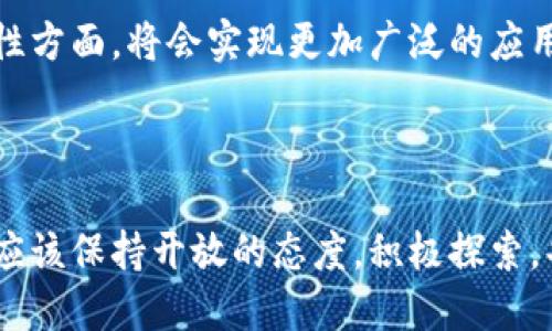   硅谷的区块链创新：深度探索技术、趋势及影响 / 

 guanjianci 区块链, 硅谷, 创新, 技术 /guanjianci 

引言

区块链技术近年来犹如一股强劲的潮流，迅速席卷了全球的科技与金融领域。硅谷，作为科技创新的摇篮，在区块链技术的开发与应用中走在了前列。这个力量与创意并存的地方，为全球企业与创业者提供了广阔的平台，衍生出了一系列具有前瞻性的区块链项目。本文将深入探讨硅谷的区块链现状，包括其主要推动力、创新应用及未来发展趋势。


区块链技术的崛起

自从比特币在2009年诞生以来，区块链技术逐渐步入了人们的视野。它被定义为一种去中心化的分布式账本技术，使得数据的透明性、可追溯性和安全性得以提升。硅谷的科技公司和创业者们敏锐地捕捉到了这一趋势，将传统行业与区块链相结合，推动了多个创新应用的形成。现在，几乎每周都有新的区块链项目在硅谷发布，展现出蓬勃而不可阻挡的生命力。


硅谷的主要区块链企业

在硅谷，众多公司致力于区块链技术的研发和应用，其中一些尤其引人注目。例如，Ripple专注于跨境支付解决方案，通过区块链技术提供快速且成本高效的转账服务。不远处的Chainalysis则利用区块链分析技术，为政府及金融机构提供合规与风险管理的工具。还有以太坊（Ethereum），它不仅是最具影响力的区块链平台之一，還通过智能合约的引入，开启了去中心化应用（DApp）的新时代。


区块链在金融行业的应用

硅谷的许多初创企业正在将区块链技术应用到金融领域，以提升资金流动的透明度和安全性。例如，区块链能够提供实时的交易记录，从而减少了金融审计和监管的复杂性。此外，去中心化金融（DeFi）的概念也在迅速崛起，利用智能合约为用户提供借贷、交易等功能，打破了传统金融的桎梏。


区块链与数据安全

数据安全始终是科技行业面临的一项重大挑战。随着网络攻击频发，如何保护用户隐私及数据安全成为了重中之重。硅谷的一些区块链企业致力于开发基于区块链的数据存储解决方案，保证数据的不可篡改性与透明性。例如，Filecoin和Storj便是在这一领域里的佼佼者，它们通过去中心化的存储方式，将用户数据的安全性提升至新的高度。


区块链与物联网的结合

在物联网（IoT）领域，区块链技术的整合为设备之间的连接提供了安全保障。通过区块链，物联网设备可以在一个去中心化的网络中相互通信，确保数据的安全传输与存储。目前，硅谷有不少公司正在积极探索这一领域，例如VeChain和IOTA等。在这些平台上，智能设备的使用变得更加安全、便捷，同时也提高了资源的利用效率。


区块链与供应链管理

传统的供应链管理系统存在透明度不足、效率低下等问题，而区块链则为这一行业带来了全新的解决思路。通过区块链技术，供应链的每一个环节都可以被实时记录与追踪，从而确保产品流转的透明性。硅谷的一些初创公司正是开始利用区块链提升供应链的可追溯性与效率，例如OriginTrail和Waltonchain等。它们的应用有效地增强了消费者对产品的信任，同时也提高了运营效率，降低了成本。


法律与合规性挑战

尽管区块链技术展现出巨大的潜力，但在硅谷的发展过程中，也面临着许多法律与合规的挑战。不同国家的监管政策各异，使得区块链项目在落地时必须仔细考量合规问题。硅谷的相关企业与行业组织也在积极参与全球范围内的法律讨论，力求在创新与合规之间找到平衡点。这不仅关乎企业的生存发展，更是区块链技术能否在全球范围内深入推广的关键因素。


总结与展望

总的来看，硅谷的区块链行业展现出了无与伦比的创新能力，涵盖金融、数据安全、物联网和供应链等多个领域。未来，区块链将继续在各行各业中发挥着创造性的作用，尤其是在提高透明度、降低成本以及增强安全性方面，将会实现更加广泛的应用。同时，随着消费者对透明性与数据隐私的重视，区块链技术在管理流程中的应用潜力将愈加显著。然而，我们也应关注法律合规的挑战与市场的变动，只有在稳健的监管框架下，区块链才能够真正迎来辉煌的时代。



随着技术的不断发展与成熟，硅谷作为区块链创新的前沿阵地，必将继续引领全球的区块链趋势。未来的道路虽然充满挑战，但也蕴含着无穷的机遇。无论是创业者、投资者还是普通用户，面对这场技术革命，我们都应该保持开放的态度，积极探索，共同迎接区块链时代的到来！

