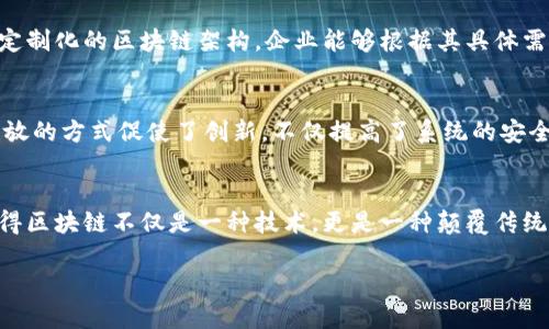区块链服务层是区块链技术的重要组成部分，它为各种应用提供了基础设施和服务。与传统的中心化服务相比，区块链服务层具有独特的优势和特点。以下是一些主要的特点。

1. 去中心化
区块链服务层的最核心特点就是去中心化。这意味着信息不再依赖于单一的中央服务器，而是分布在多个节点上。这种分布式特性使得数据更加安全，降低了单点故障的风险。同时，也减少了对中介机构的依赖，使得用户可以直接进行交易和交互。

2. 数据不可篡改
区块链技术的一个重要特性是其数据的不可篡改性。一旦信息被记录在区块链上，便无法被更改或删除。这种特性适用于金融交易、合约和身份验证等，可以有效防止欺诈现象的发生，使得交易更加透明和可信。

3. 透明性和可追溯性
所有区块链上的交易都是公开的，任何人都可以查看历史交易记录。这种透明性对于提高用户的信任具有重要意义。同时，区块链的结构允许对所有交易进行追溯，使得企业能够方便地追踪产品的来源和流转，增强了供应链管理的效率。

4. 智能合约
区块链服务层支持智能合约的功能，智能合约是用代码自动执行和管理合约条款的程序。这种技术减少了人为干预，降低了交易成本，提高了效率。借助智能合约，用户可以在满足特定条件时自动完成交易，为各类应用提供了广阔的前景。

5. 安全性高
区块链采用密码学技术来保护数据的安全性。每个区块都包含前一个区块的哈希值，形成链式结构，使得想要篡改数据面临极高的难度。而且，由于每个节点都有一份完整的账本，黑客攻击单一节点不能影响整个网络的安全性。

6. 增强的用户控制权
区块链服务层允许用户对自己的数据拥有完全的控制权。用户可以选择何时、如何分享自己的数据，而无需依赖第三方的授权。这种设计使得数据隐私得到更好的保护，同时为用户提供了更大的灵活性。

7. 兼容性与可扩展性
现代区块链服务层通常支持与其他技术和平台的兼容。无论是与传统系统的集成还是与其他区块链之间的交互，都越来越容易实现。同时，许多区块链平台也在不断其协议，以实现更高的可扩展性，确保能够承载更多的用户和交易。

8. 快速的交易确认
虽然区块链的交易确认速度常常被认为较慢，但随着技术的不断进步，许多区块链网络已经实现了几乎即时的交易确认。例如，使用分层技术或者侧链技术的解决方案可以显著提高交易的处理速度。

9. 适应性与灵活性
区块链服务层能够适应各种应用场景，无论是金融、医疗、供应链还是物联网领域，都可以找到合适的解决方案。通过定制化的区块链架构，企业能够根据其具体需求开发专属的应用，提升业务的效率和灵活性。

10. 社区驱动的开发
许多区块链服务层的发展都是由开源社区推动的。全球的开发者可以参与到区块链项目中，贡献代码和创意。这种开放的方式促使了创新，不仅提高了系统的安全性，还不断了用户体验。

结论
区块链服务层的特点使其在现代数字经济中占据了重要地位。去中心化、数据不可篡改、透明性、智能合约等优势，使得区块链不仅是一种技术，更是一种颠覆传统商业模式的力量。随着区块链技术的不断成熟和应用范围的扩展，未来的商业环境将愈发依赖这一创新的基础设施。

区块链的未来值得期待，而这种技术的不断演进和应用创新无疑将引领我们走向一个更安全、更透明的数字世界。