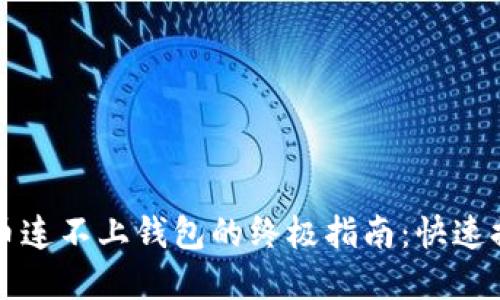 解决TP钱包买币连不上钱包的终极指南：快速排查与解决方案