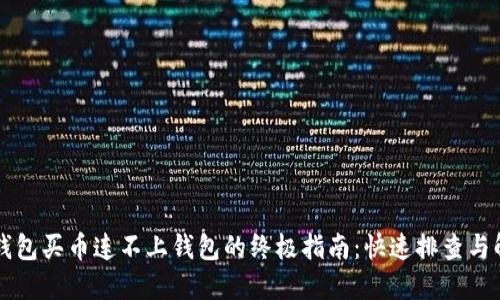 解决TP钱包买币连不上钱包的终极指南：快速排查与解决方案