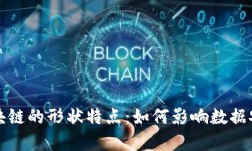 深入探讨区块链的形状特点：如何影响数据安全与透明性